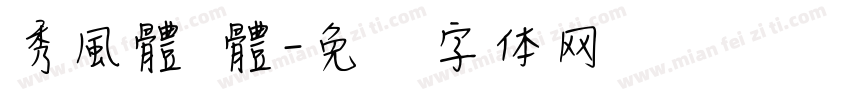 秀風體 體字体转换